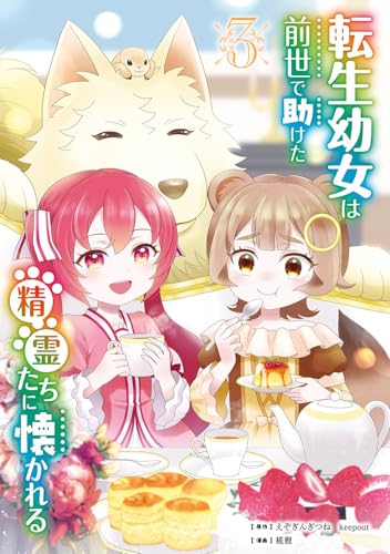 転生幼女は前世で助けた精霊たちに懐かれる(コミック) (3)