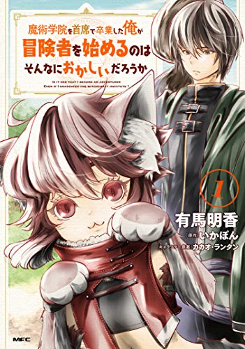 魔術学院を首席で卒業した俺が冒険者を始めるのはそんなにおかしいだろうか (1)