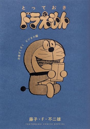 とっておきドラえもん お金ざくざくビジネス編