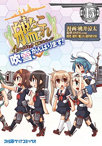 艦隊これくしょん -艦これ- 4コマコミック 吹雪、がんばります!15