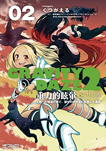 GRAVITY DAZE 2 重力的眩暈追想譚 上層への帰還の果て、彼女の内宇宙に収斂した選択 #02