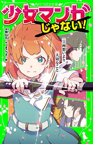 少女マンガじゃない！（３） 両想いより大切なこと