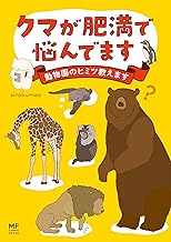 クマが肥満で悩んでます 動物園のヒミツ教えます