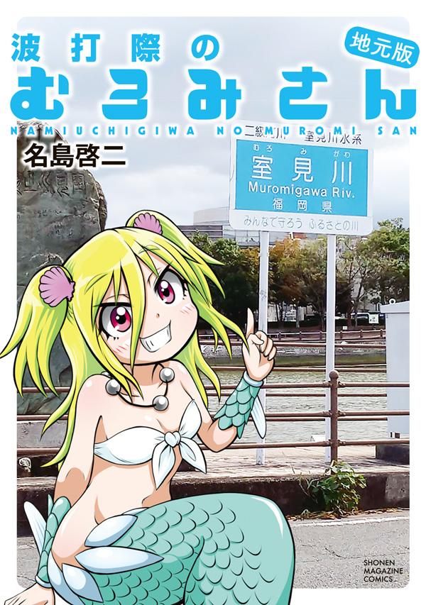 波打際のむろみさん