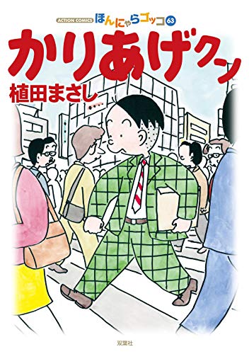 かりあげクン (63)