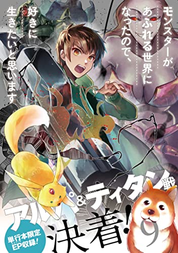 モンスターがあふれる世界になったので、好きに生きたいと思います (9)