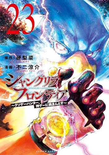 シャングリラ・フロンティア(23) ~クソゲーハンター、神ゲーに挑まんとす~