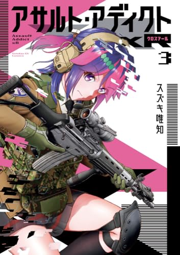 アサルト・アディクトxR (3)
