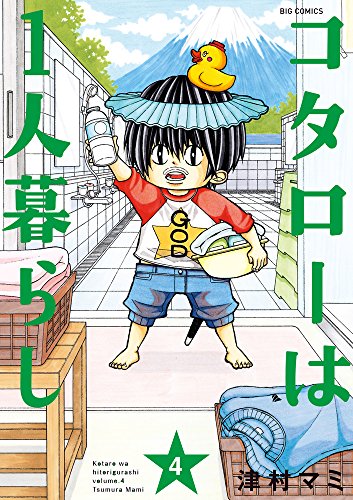 コタローは1人暮らし (4)