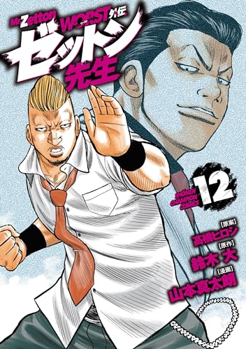 WORST外伝 ゼットン先生 12 (12)