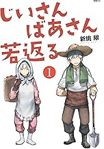 じいさんばあさん若返る (1)