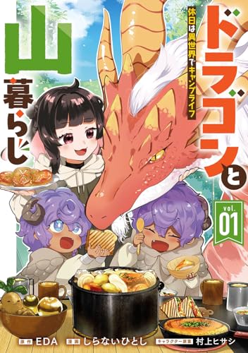 ドラゴンと山暮らし 休日は異世界でキャンプライフ (1)