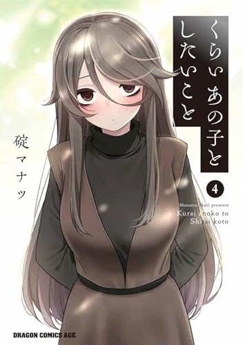 くらいあの子としたいこと (4)