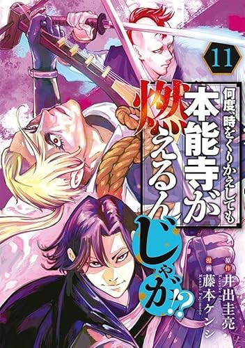 何度、時をくりかえしても本能寺が燃えるんじゃが!? (11)