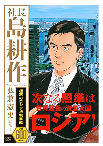 社長 島耕作 極寒のロシア初視察編