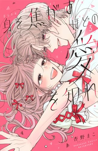 身を焦がすほどの愛を知れ (3)