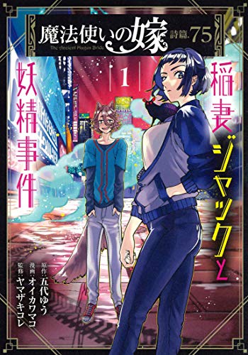 魔法使いの嫁 詩篇.75 稲妻ジャックと妖精事件 (1)