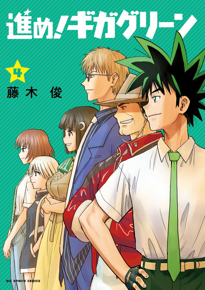 進め! ギガグリーン