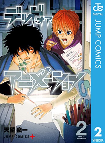 デッド・オア・アニメーション (2)