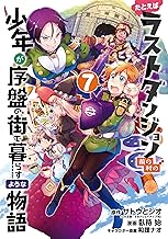 たとえばラストダンジョン前の村の少年が序盤の街で暮らすような物語 (7)