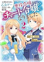 お酒のために乙女ゲー設定をぶち壊した結果、悪役令嬢がチート令嬢になりました (2)