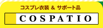 コスプレ衣裳政策販売｜コスパティオ｜COSPATIO