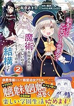 転生したら乙女ゲーの世界? いえ、魔術を極めるのに忙しいのでそういうのは結構です。 (2)