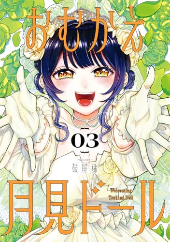 おむかえ月見ドール (3)