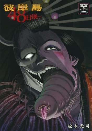 彼岸島 48日後… (42)