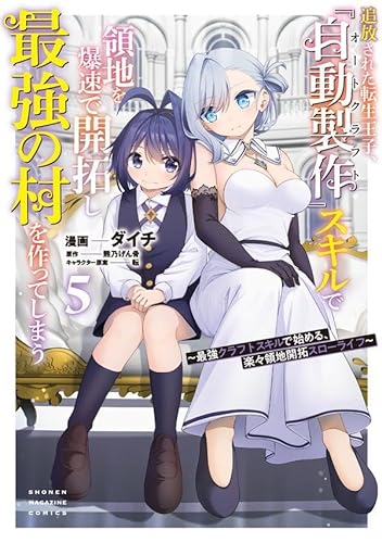 追放された転生王子、『自動製作』スキルで領地を爆速で開拓し最強の村を作ってしまう~最強クラフトスキルで始める、楽々領地開拓スローライフ~ (5)