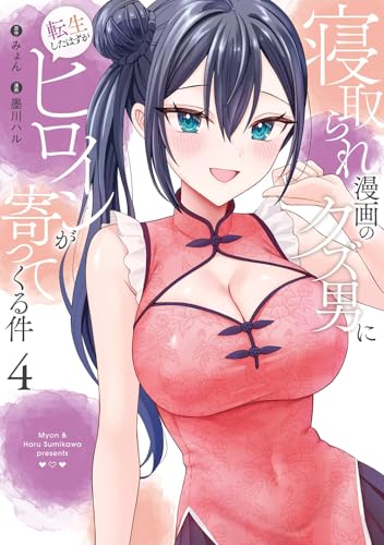 寝取られ漫画のクズ男に転生したはずがヒロインが寄ってくる件 (4)
