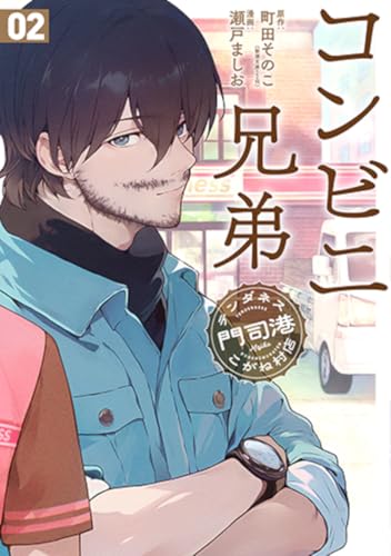 コンビニ兄弟 2：テンダネス門司港こがね村店