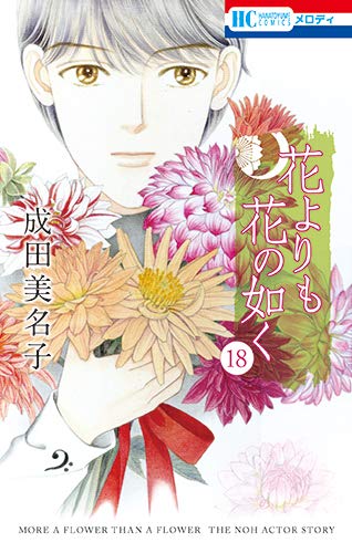 花よりも花の如く (18)