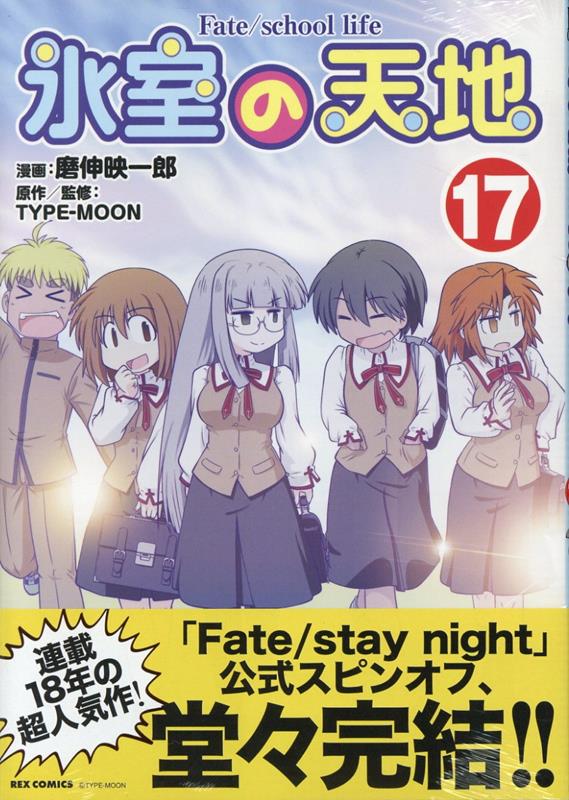 氷室の天地 Fate/school life