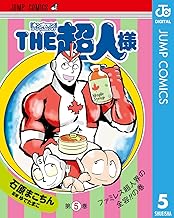 『キン肉マン』スペシャルスピンオフ THE超人様 (5)