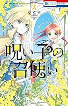 呪い子の召使い【電子限定おまけ付き】 (2)