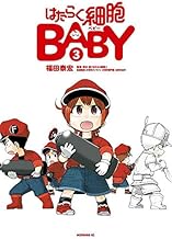 はたらく細胞BABY (3)