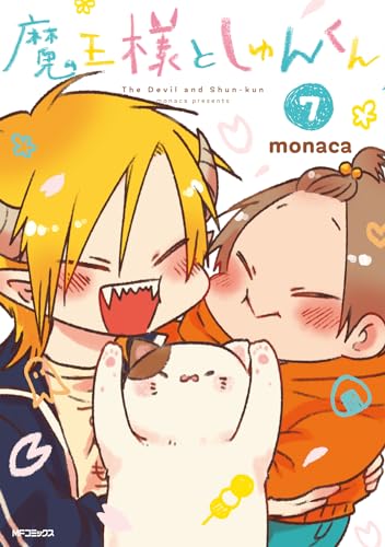 魔王様としゅんくん (7)