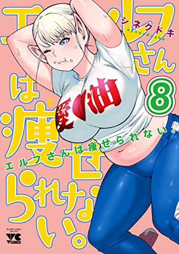 エルフさんは痩せられない。 8 (8)