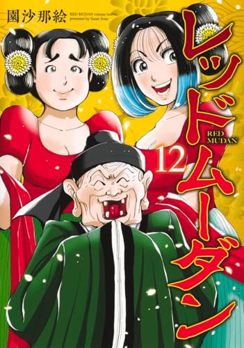レッドムーダン (12)