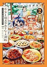 巫女と狛犬のおそなえ御飯～もぐもぐ世界のグルメ～ (2)