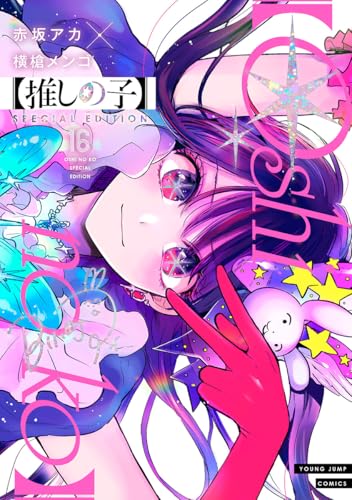 【推しの子】 16 SPECIAL EDITION