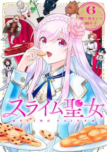 スライム聖女 (6)