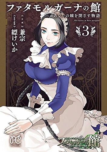 ファタモルガーナの館　あなたの瞳を閉ざす物語　３