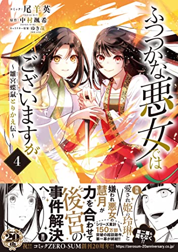 ふつつかな悪女ではございますが ～雛宮蝶鼠とりかえ伝～ (4)