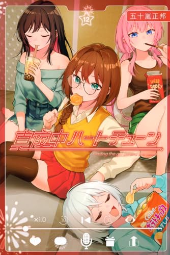 真夜中ハートチューン (12)