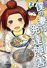 僕の妻は発達障害 2巻【電子特典付き】