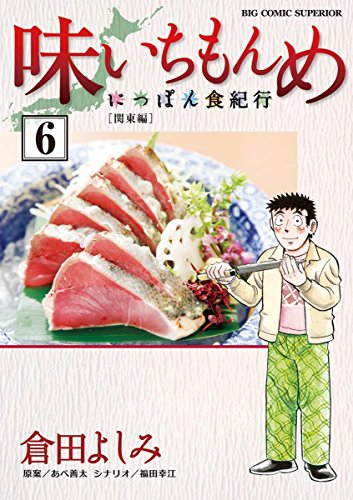 味いちもんめ~にっぽん食紀行~ (6)