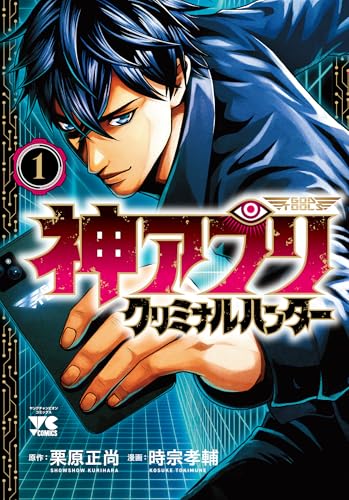 神アプリ クリミナルハンター 1 (1)
