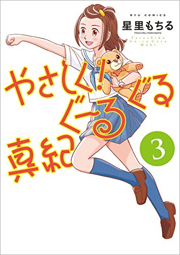 やさしく!ぐーるぐる真紀 (3)